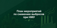 Предприятиям необходимо согласовать Планы при неблагоприятных метеорологических условиях - Министерство экологии