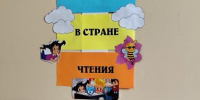 «Приключения в стране чтения» - Культурно-спортивный комплекс