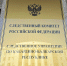 В центральный аппарат ведомства представят доклад по информации об оказании небезопасных туристических услуг в Кабардино-Балкарской Республике - Следственный комитет
