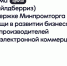 Совместная программы Минпромторга России и Wildberries (ООО «РВБ») по поддержке производителей в сфере электронной коммерции - Министерство экономического развития