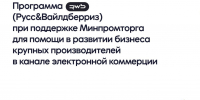 Совместная программы Минпромторга России и Wildberries (ООО «РВБ») по поддержке производителей в сфере электронной коммерции - Министерство экономического развития