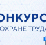 Внимание! Проводится областной конкурс «Лучший специалист в области охраны труда и отрасли». - Администрация Грибановского района