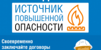 Газ — вещество повышенной опасности. Заключи договор! - Администрация района