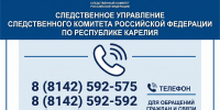 Следственное управление СК России по Республике Карелия напоминает о способах обращения - Следственный комитет