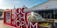 Московский финансовый форум – 2026 состоится 21 сентября - Министерство финансов