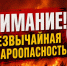 ⚠РСЧС: Внимание!. - Администрация г. Ессентуки