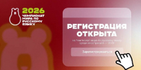 Открыта регистрация на III Чемпионат мира по русскому языку среди иностранцев - РТВ-Подмосковье