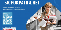 Бюрократия.нет. Народный фронт предлагает понять где болит - ОНФ в Москве