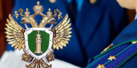 Прокуратура - РИА 7 Новостей