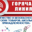 В Темрюке заработала горячая линия по теме: «Качество и безопасность детских товаров и школьных принадлежностей» - Газета Таманский Вестник