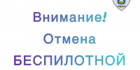 Отмена Беспилотной опасности - Кунгурский муниципальный округ