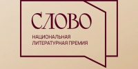 Стартовал прием заявок на Национальную литературную премию «Слово» - Управление культуры
