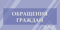 Следственное управление сообщает о результатах рассмотрения обращений граждан - Следственный комитет