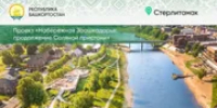 Пять проектов Башкирии стали победителями конкурса по благоустройству - Башинформ