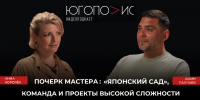 «Почерк мастера: «Японский сад», команда и проекты высокой сложности» — новый выпуск подкаста «Югополис» - Югополис