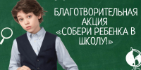 В Пензенской области стартовала ежегодная благотворительная акция «Собери ребенка в школу!» - Министерство труда, социальной защиты и демографии