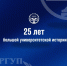 25 лет большой университетской истории! - Крымский филиал РГУП
