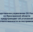 Следственное управление СК России по Ярославской области предупреждает об уголовной ответственности за экстремизм - Следственный комитет