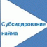 Государственная поддержка в действии: как субсидия помогает работодателям и соискателям в г. Славгород - УТЗН Алтайского края