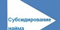Государственная поддержка в действии: как субсидия помогает работодателям и соискателям в г. Славгород - УТЗН Алтайского края