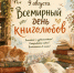 Сегодня, 9 августа, отмечается Всемирный день книголюбов - Центр соцобслуживания населения