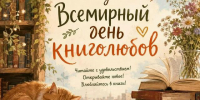 Сегодня, 9 августа, отмечается Всемирный день книголюбов - Центр соцобслуживания населения