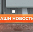 ▶️ Видеоновости | 10 августа 2026 года - Info-Rm.Com