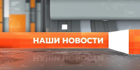 ▶️ Видеоновости | 10 августа 2026 года - Info-Rm.Com