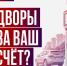 Вера Ганзя: «Дворы за ваш счет?» - КПРФ