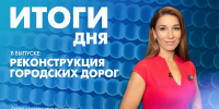 Новости Петербурга: Итоги дня - tvspb.ru - ТК Санкт-Петербург