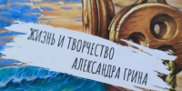 01 - Городская библиотека им. А. Грина