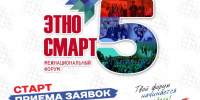 Продолжается регистрация на V Межнациональный форум «ЭтноСМАРТ» - Министерство культуры