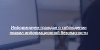 Информируем граждан о соблюдении правил информационной безопасности - УФССП России