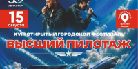Ульяновцев приглашают на фестиваль «Высший пилотаж» - Ulpravda.Ru