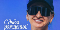 С Днём рождения, Екатерина Владимировна - ВК Динамо