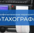 С 10 по 16 августа на территории обслуживания Люберецкой Госавтоинспекции проводится профилактическое мероприятие «Тахограф» - Администрация г. Лыткарино