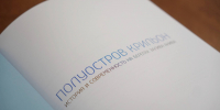 Открытия юга Сахалина: презентация монографии «Полуостров Крильон» в СахОУНБ им. Тарасова - ТИА Острова