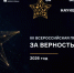 Открыт приём заявок на XII Всероссийскую премию «За верность науке»! - КнАГУ