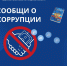 «Телефон доверия» в борьбе с коррупцией - УФССП