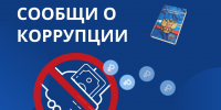 «Телефон доверия» в борьбе с коррупцией - УФССП