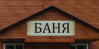 Современную общественную баню возводят амурском селе - Teleport2001.Ru
