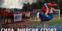 СИЛА, ЭНЕРГИЯ, СПОРТ - Администрация Саянска
