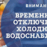 Внимание! Временное отключение холодного водоснабжения! - Березовский городской округ