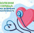 10-16 августа - неделя профилактики сердечно-сосудистых заболеваний - Город Искитим