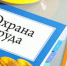 Изменения в требованиях охраны труда - Убинский район