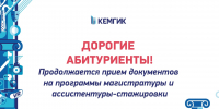 Абитуриент! - КемГИК