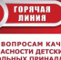 Горячая линия по вопросам качества и безопасности детских товаров и школьных принадлежностей  с 10 по 21 августа 2026. - Городской округ Заринск