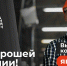 Ты в хорошей компании! - Газета Новое время