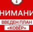 План "Ковер". - Асекеевский район
