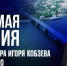Прямая линия с Губернатором Иркутской области Игорем Кобзевым - Министерство социального развития